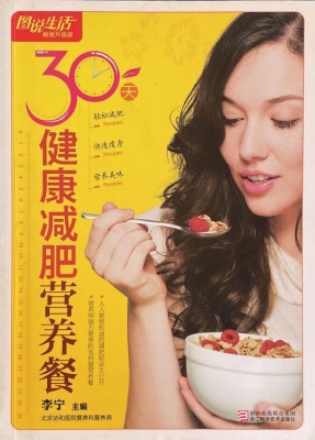 30天健康减肥营养餐