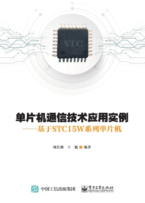 单片机通信技术应用实
