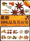 最新调味品及其应用