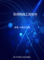 常用网络工具软件