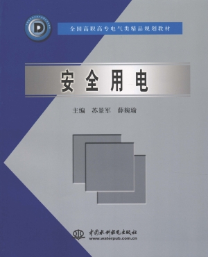安全用电