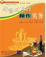 西餐与调酒操作实务