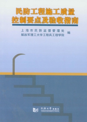 民防工程施工质量控制