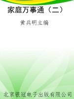家庭万事通（二）