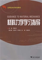 材料力学学习指导