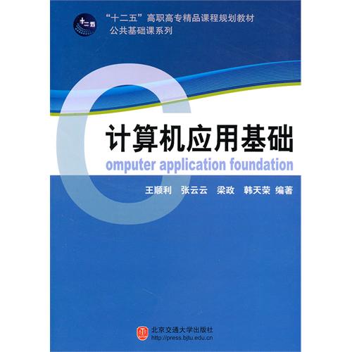 计算机应用基础
