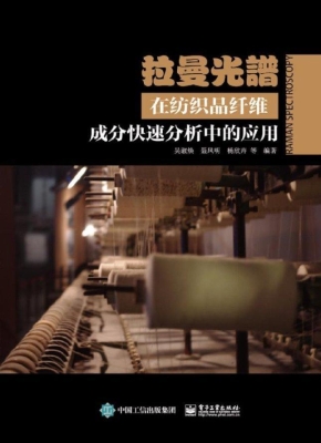 拉曼光谱在纺织品纤维