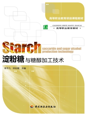 淀粉糖与糖醇加工技术