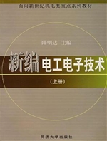 新编电工电子技术（上册