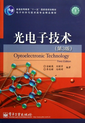 光电子技术