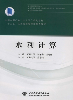 水利计算