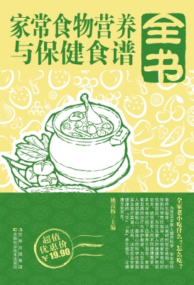 家常食物营养与保健食