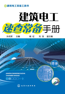 建筑电工速查常备手册