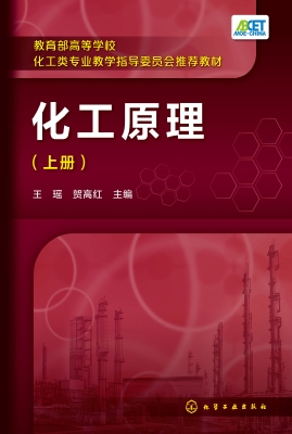 化工原理（上册）