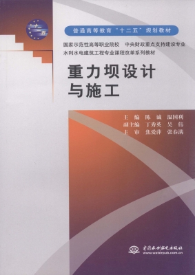 重力坝设计与施工