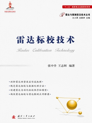 雷达标校技术