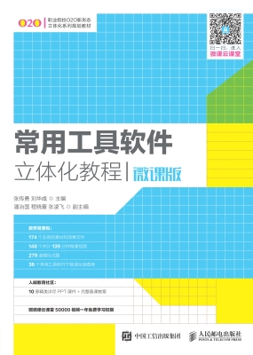 常用工具软件立体化教