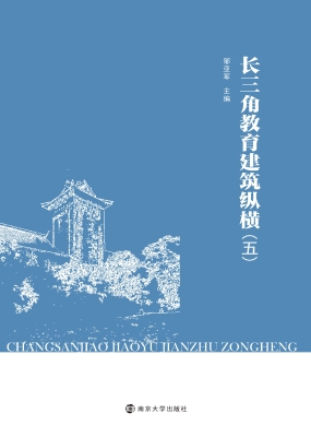 长三角教育建筑纵横 