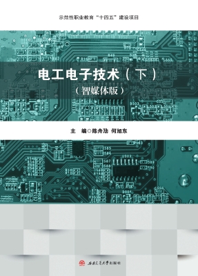 电工电子技术（下）（智媒体