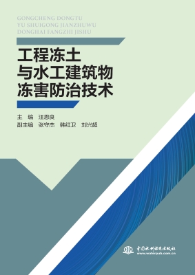 工程冻土与水工建筑物