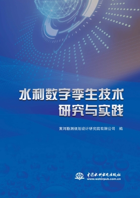 水利数字孪生技术研究