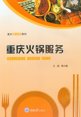 重庆火锅服务
