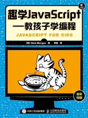 趣学JavaScript——教