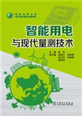 智能用电与现代量测技