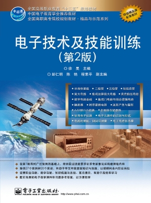 电子技术及技能训练