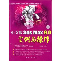 中文版3ds Max 9.0实