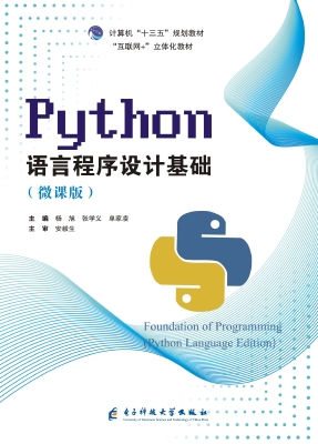 Python语言程序设计基