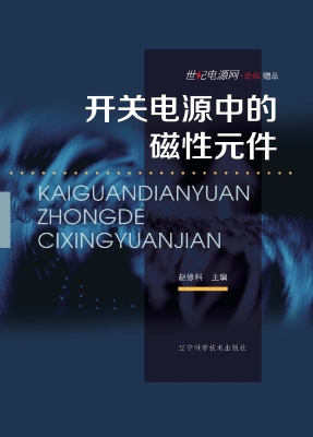 开关电源中的磁性元件