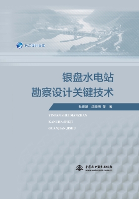 银盘水电站勘察设计关