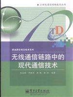 无线通信链路中的现代