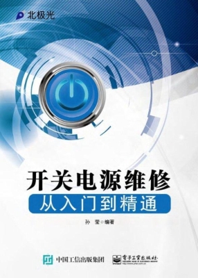 开关电源维修从入门到