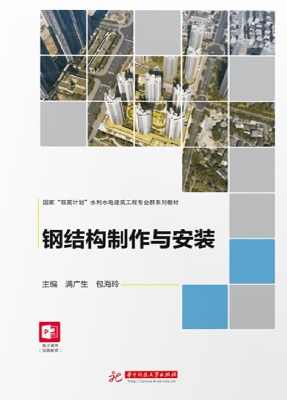 钢结构制作与安装