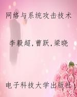网络与系统攻击技术