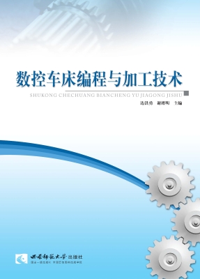 数控车床编程与加工技