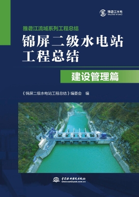 锦屏二级水电站工程总