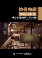拉曼光谱在纺织品纤维