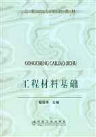 工程材料基础