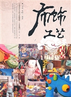 布饰工艺
