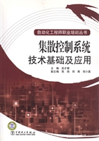 集散控制系统技术基础