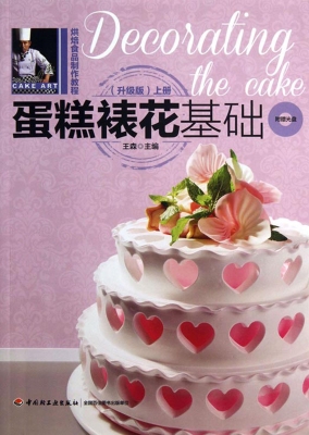 蛋糕裱花基础（上册）