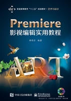 Premiere影视编辑实用