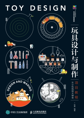 玩具设计与制作项目教