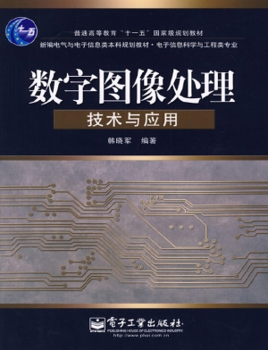 数字图像处理技术与应
