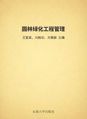 园林绿化工程管理