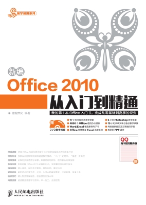 新编Office 2010从入