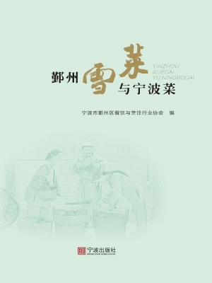 鄞州雪菜与宁波菜